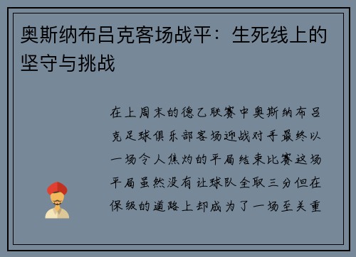 奥斯纳布吕克客场战平：生死线上的坚守与挑战