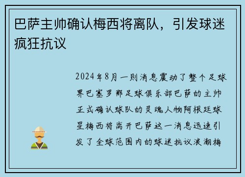 巴萨主帅确认梅西将离队，引发球迷疯狂抗议