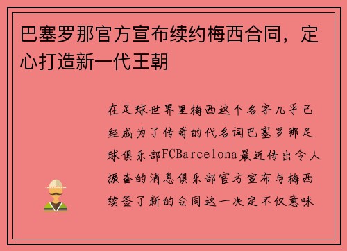 巴塞罗那官方宣布续约梅西合同，定心打造新一代王朝