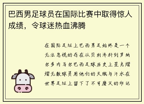 巴西男足球员在国际比赛中取得惊人成绩，令球迷热血沸腾