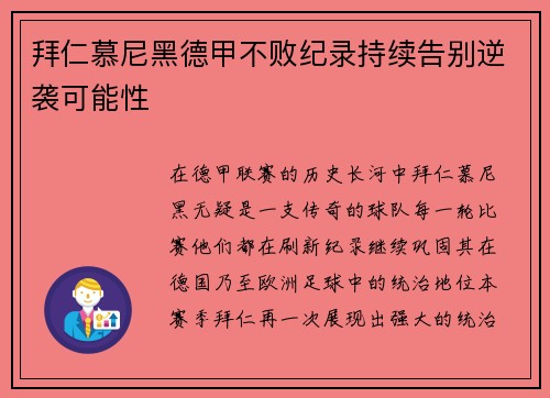 拜仁慕尼黑德甲不败纪录持续告别逆袭可能性