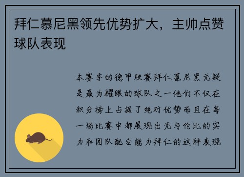 拜仁慕尼黑领先优势扩大，主帅点赞球队表现
