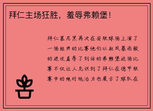 拜仁主场狂胜，羞辱弗赖堡！