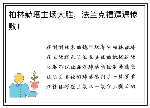 柏林赫塔主场大胜，法兰克福遭遇惨败！