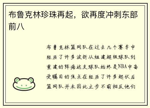 布鲁克林珍珠再起，欲再度冲刺东部前八