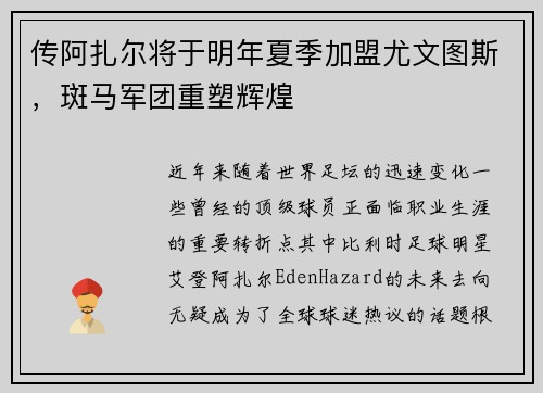 传阿扎尔将于明年夏季加盟尤文图斯，斑马军团重塑辉煌
