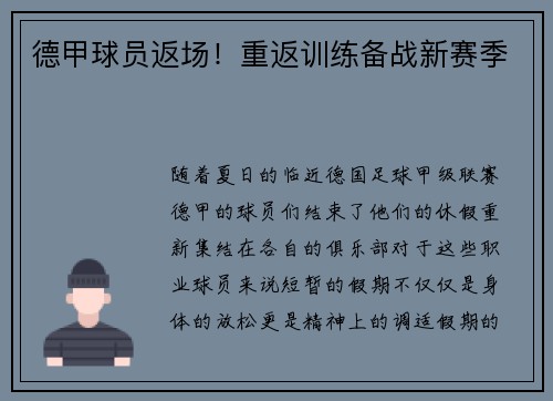 德甲球员返场！重返训练备战新赛季