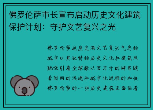 佛罗伦萨市长宣布启动历史文化建筑保护计划：守护文艺复兴之光