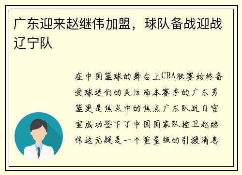 广东迎来赵继伟加盟，球队备战迎战辽宁队