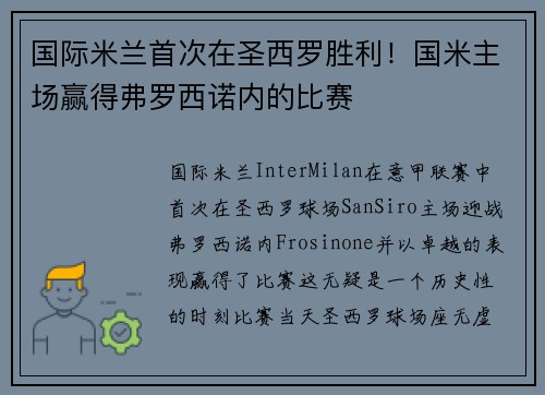 国际米兰首次在圣西罗胜利！国米主场赢得弗罗西诺内的比赛