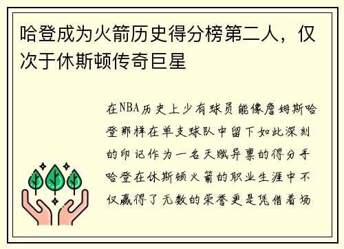 哈登成为火箭历史得分榜第二人，仅次于休斯顿传奇巨星