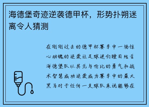 海德堡奇迹逆袭德甲杯，形势扑朔迷离令人猜测