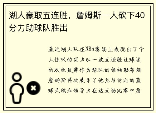 湖人豪取五连胜，詹姆斯一人砍下40分力助球队胜出