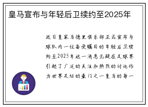 皇马宣布与年轻后卫续约至2025年