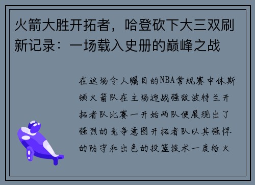 火箭大胜开拓者，哈登砍下大三双刷新记录：一场载入史册的巅峰之战