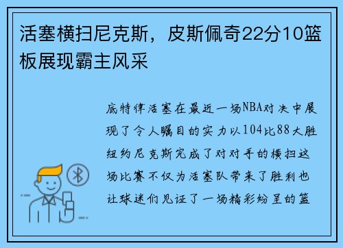 活塞横扫尼克斯，皮斯佩奇22分10篮板展现霸主风采