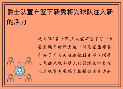 爵士队宣布签下新秀将为球队注入新的活力