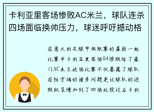 卡利亚里客场惨败AC米兰，球队连杀四场面临换帅压力，球迷呼吁撼动格兰迪的王座