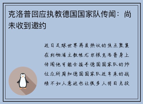 克洛普回应执教德国国家队传闻：尚未收到邀约
