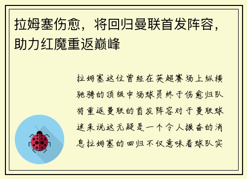 拉姆塞伤愈，将回归曼联首发阵容，助力红魔重返巅峰