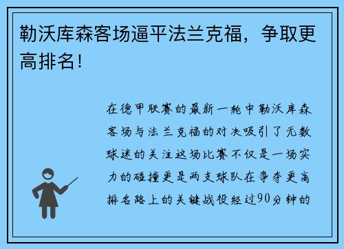 勒沃库森客场逼平法兰克福，争取更高排名！