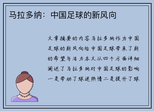 马拉多纳：中国足球的新风向