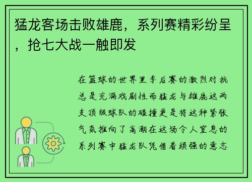 猛龙客场击败雄鹿，系列赛精彩纷呈，抢七大战一触即发