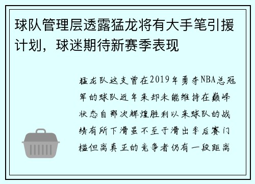 球队管理层透露猛龙将有大手笔引援计划，球迷期待新赛季表现