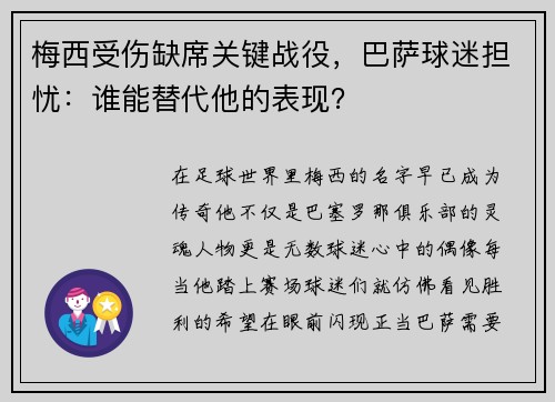 梅西受伤缺席关键战役，巴萨球迷担忧：谁能替代他的表现？