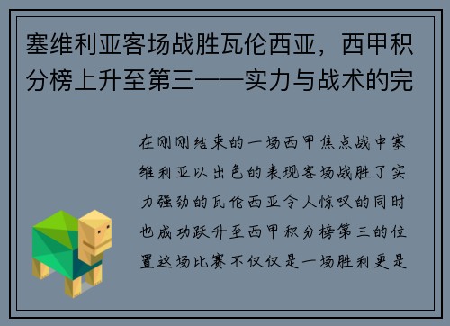 塞维利亚客场战胜瓦伦西亚，西甲积分榜上升至第三——实力与战术的完美结合