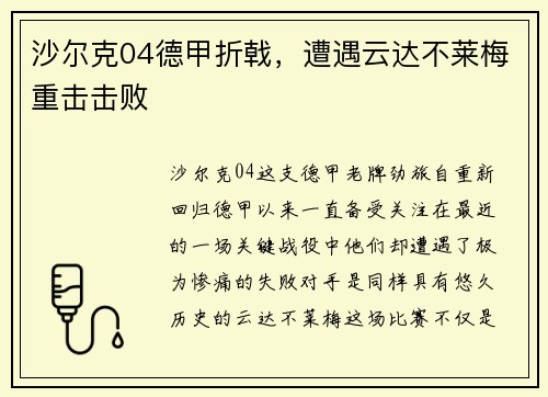 沙尔克04德甲折戟，遭遇云达不莱梅重击击败