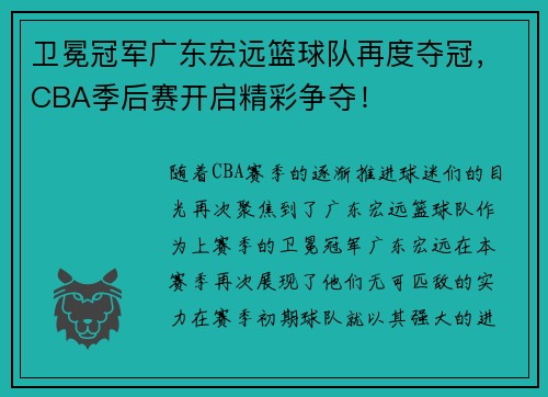 卫冕冠军广东宏远篮球队再度夺冠，CBA季后赛开启精彩争夺！