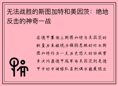 无法战胜的斯图加特和美因茨：绝地反击的神奇一战