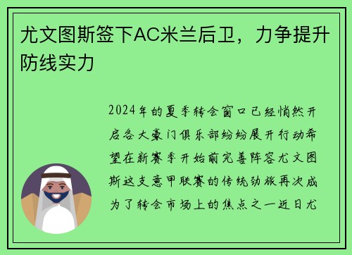 尤文图斯签下AC米兰后卫，力争提升防线实力