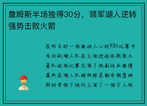 詹姆斯半场独得30分，领军湖人逆转强势击败火箭