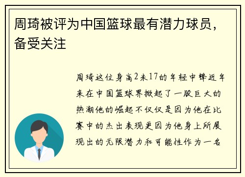 周琦被评为中国篮球最有潜力球员，备受关注