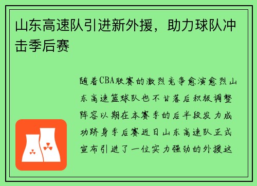 山东高速队引进新外援，助力球队冲击季后赛