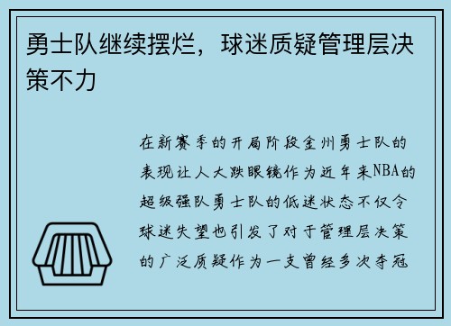 勇士队继续摆烂，球迷质疑管理层决策不力