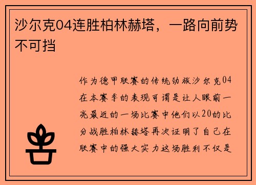 沙尔克04连胜柏林赫塔，一路向前势不可挡