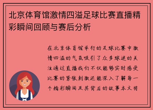 北京体育馆激情四溢足球比赛直播精彩瞬间回顾与赛后分析