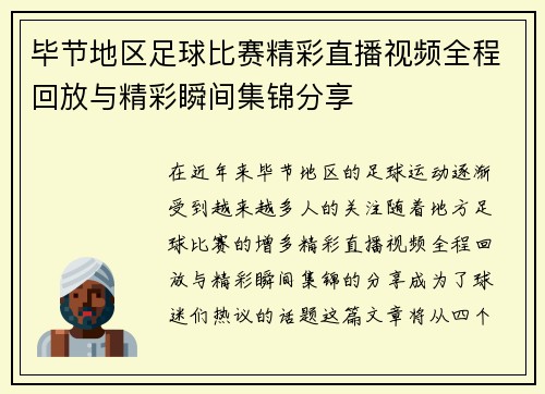毕节地区足球比赛精彩直播视频全程回放与精彩瞬间集锦分享