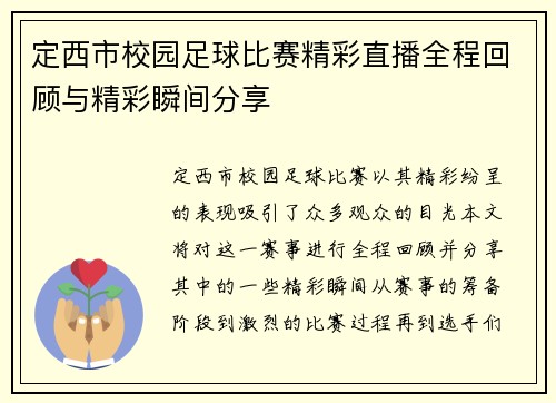 定西市校园足球比赛精彩直播全程回顾与精彩瞬间分享