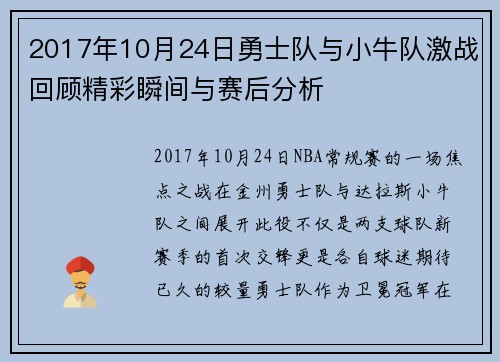 2017年10月24日勇士队与小牛队激战回顾精彩瞬间与赛后分析