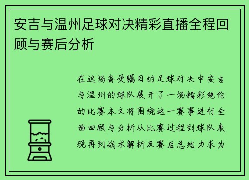 安吉与温州足球对决精彩直播全程回顾与赛后分析