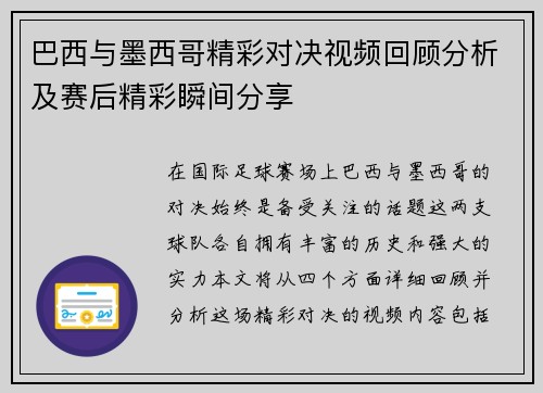 巴西与墨西哥精彩对决视频回顾分析及赛后精彩瞬间分享