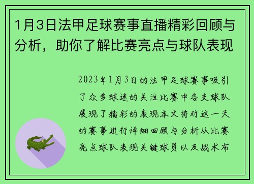 1月3日法甲足球赛事直播精彩回顾与分析，助你了解比赛亮点与球队表现