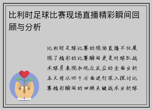 比利时足球比赛现场直播精彩瞬间回顾与分析