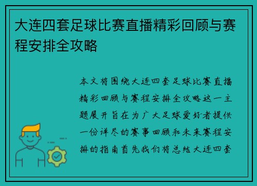 大连四套足球比赛直播精彩回顾与赛程安排全攻略